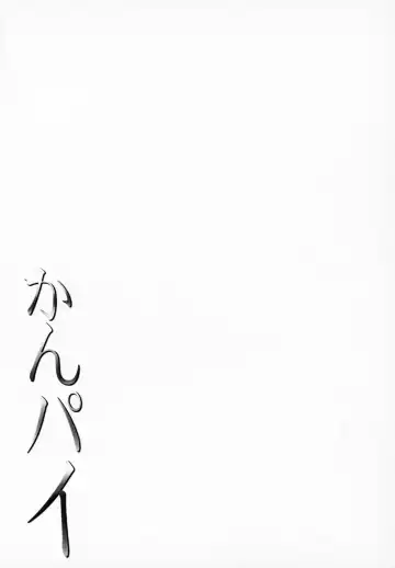 [Shinozuka George] Kanpai - Jouji Mujoh Soushuuhen Fhentai - Page 174