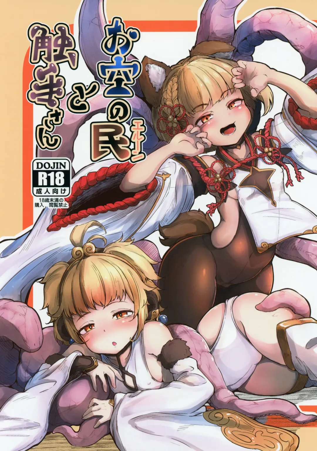 [Okuva] Osora no Erune to Shokushu-san Fhentai - Page 1