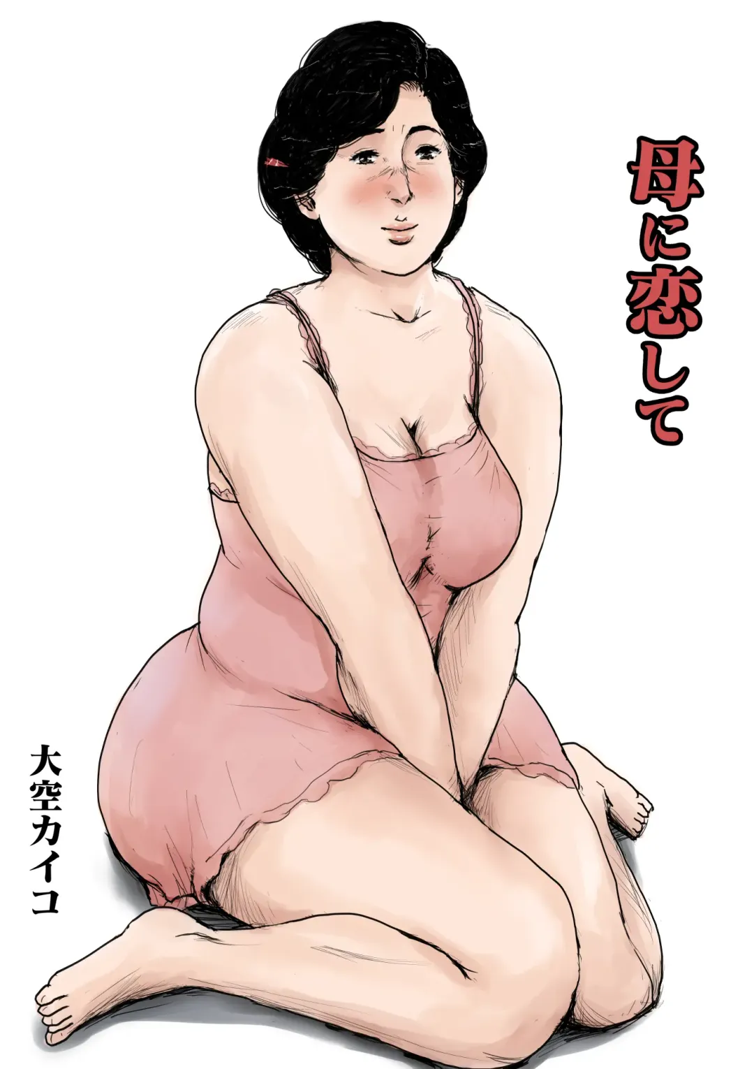 [Kaiko] Haha ni Koishite Remake Ban Fhentai - Page 1