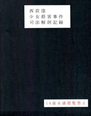 [Harasaki] Nishiogikubo Shoujo Satsugai Jiken Shihou Kaibou Kiroku Fhentai - Page 2