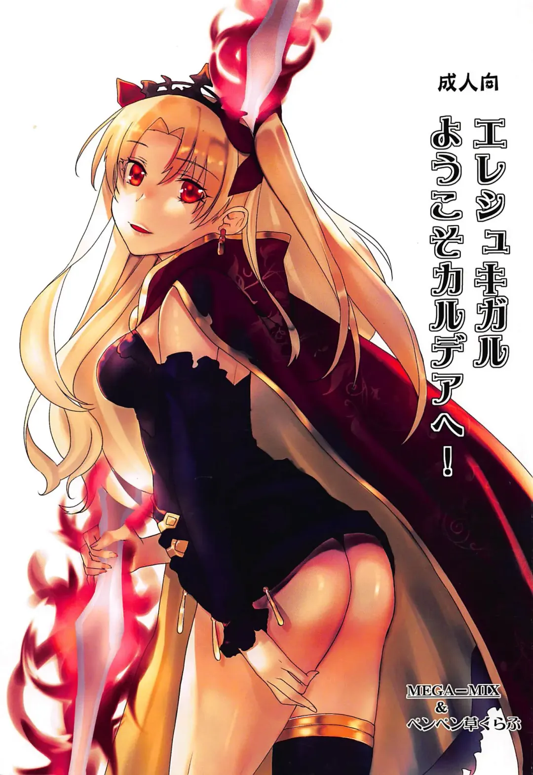 [Katase Minami - Nekoga Yoshiki] Ereshkigal Youkoso Chaldea e! Fhentai - Page 1