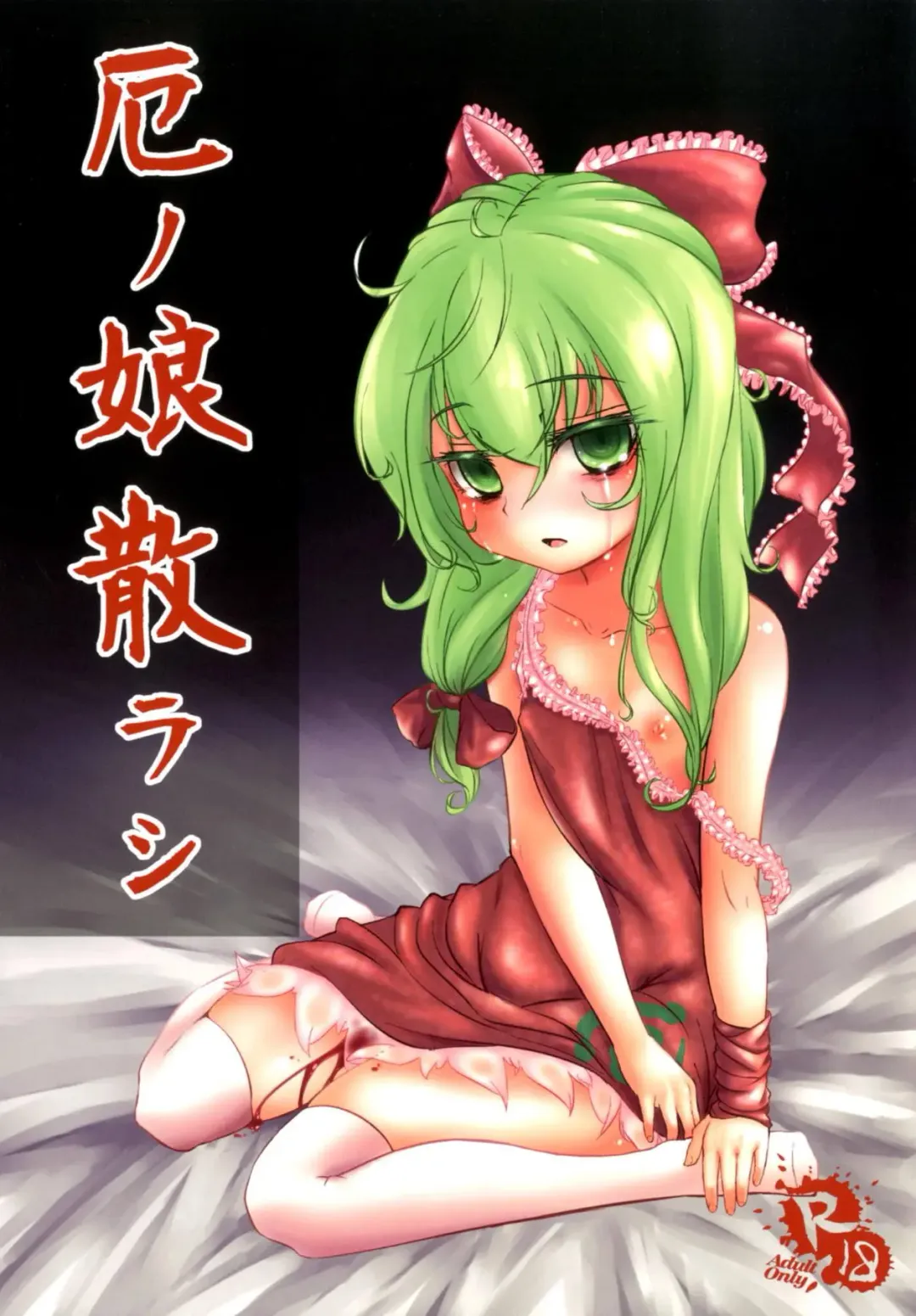 [Hakano Shinshi] Yaku no Musume Chirashi Fhentai - Page 1