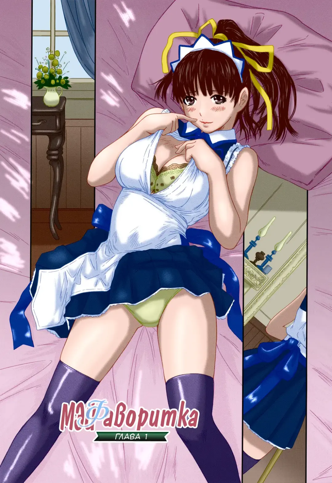 [Kisaragi Gunma] Mai Favorite | Мэй Фаворитка Ch. 1-4 WIP (decensored) Fhentai - Page 7