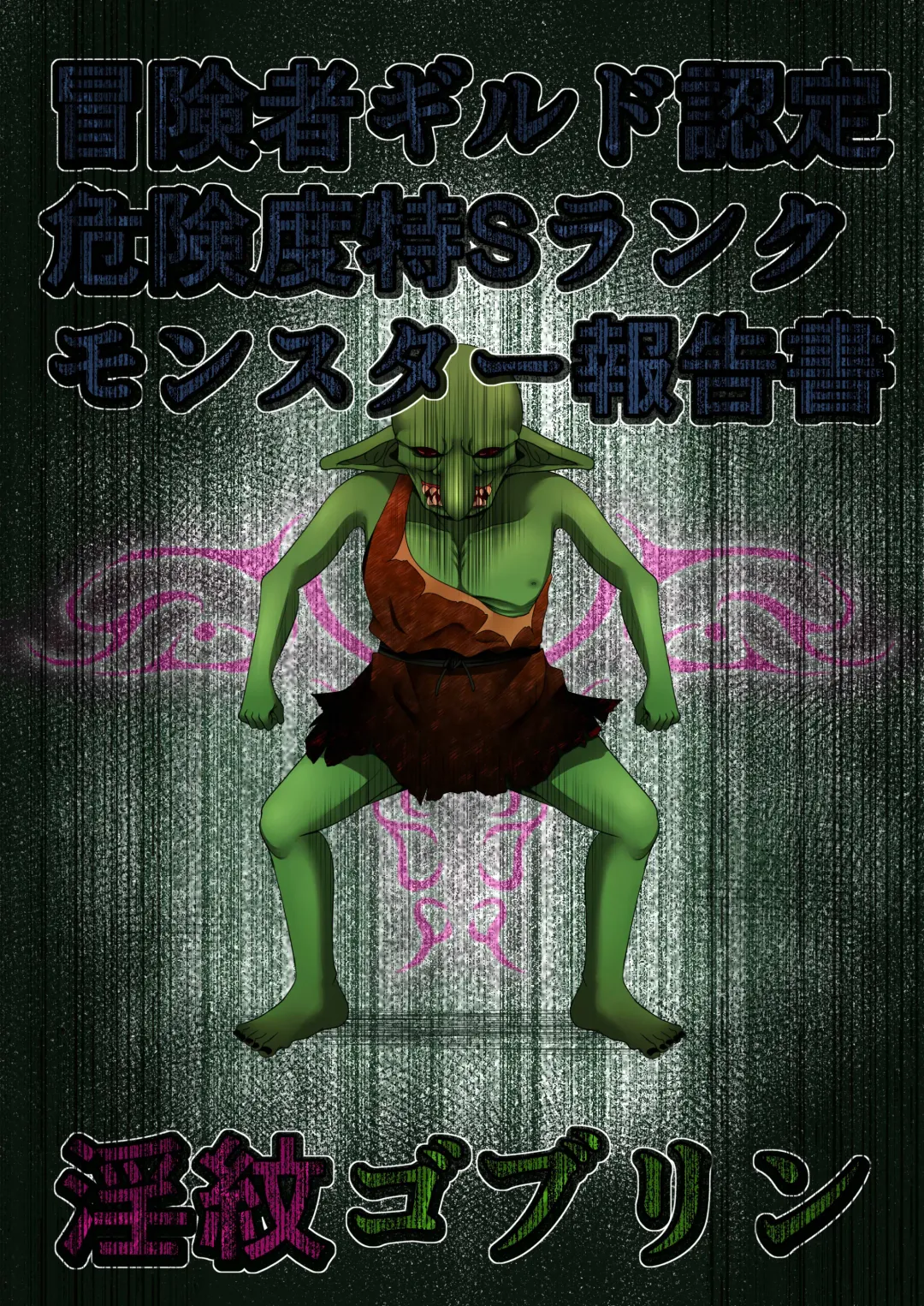 [Aruva] Boukensha Guild Nintei Kikendo Toku S Rank Monster Houkokusho Inmon Goblin Fhentai - Page 1