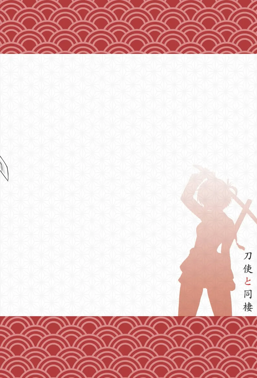 [Tenjin] Toji to Dousei | Living with a Katana Wielder Girl Fhentai - Page 24