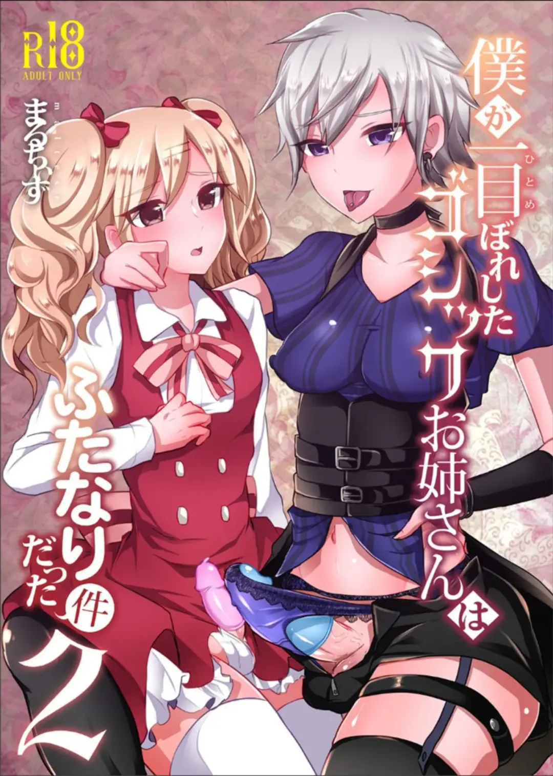 [Runrun] Boku ga Hitomebore Shita Gothic Onee-san wa Futanari datta Ken 2 Fhentai - Page 1