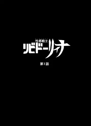 [Nishida Megane] Seikan Senshi Libido Lina Ch. 1 Fhentai - Page 2