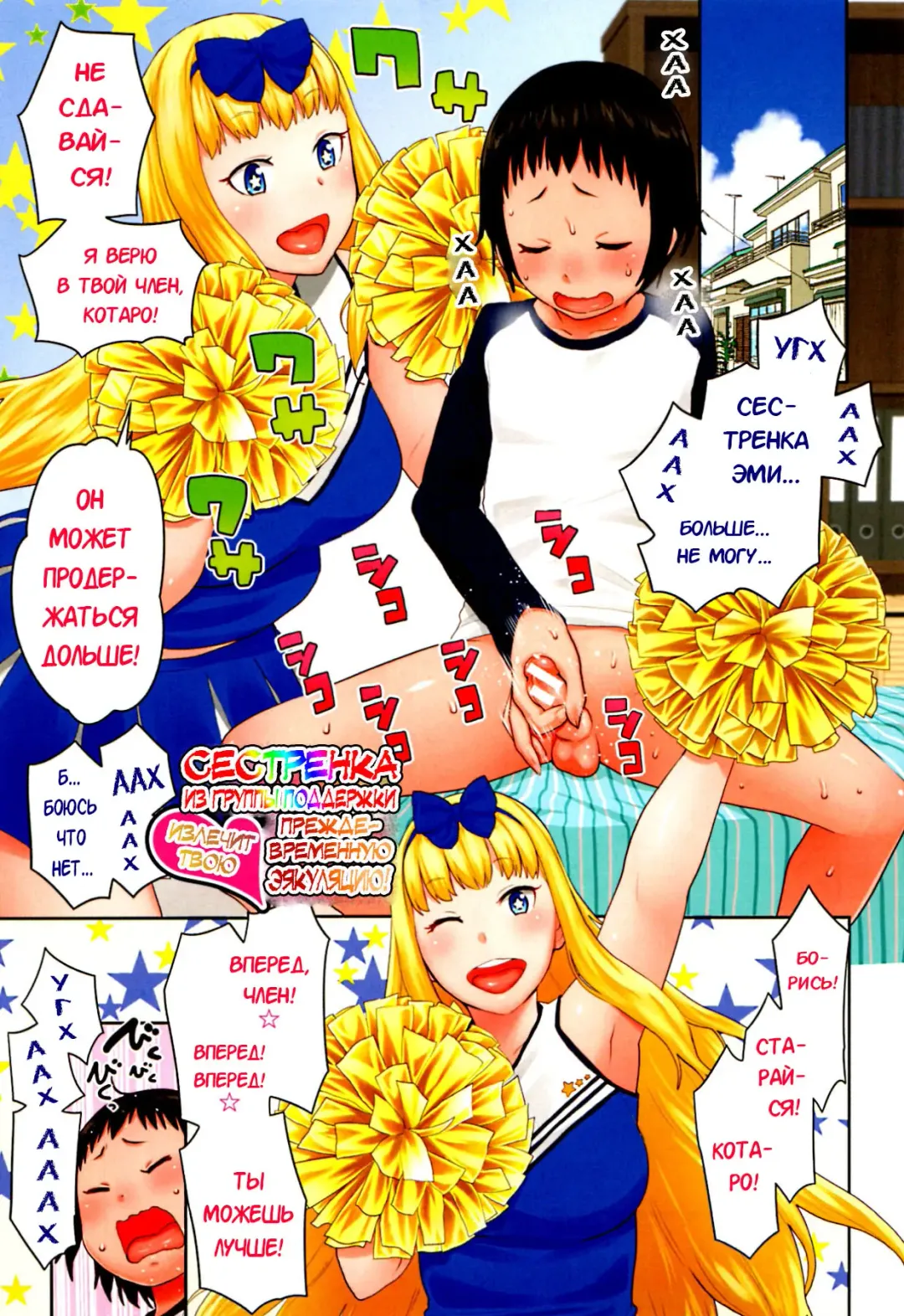 [Agata] Sourou Kokufuku! OneShota Cheer SEX | Сестренка из группы поддержки излечит твою преждевременную эякуляцию! Fhentai - Page 1