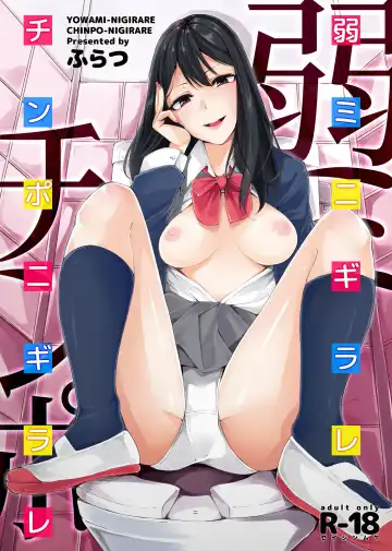 [Furatsu] YOWAMI-NIGIRARE CHINPO-NIGIRARE - Fhentai