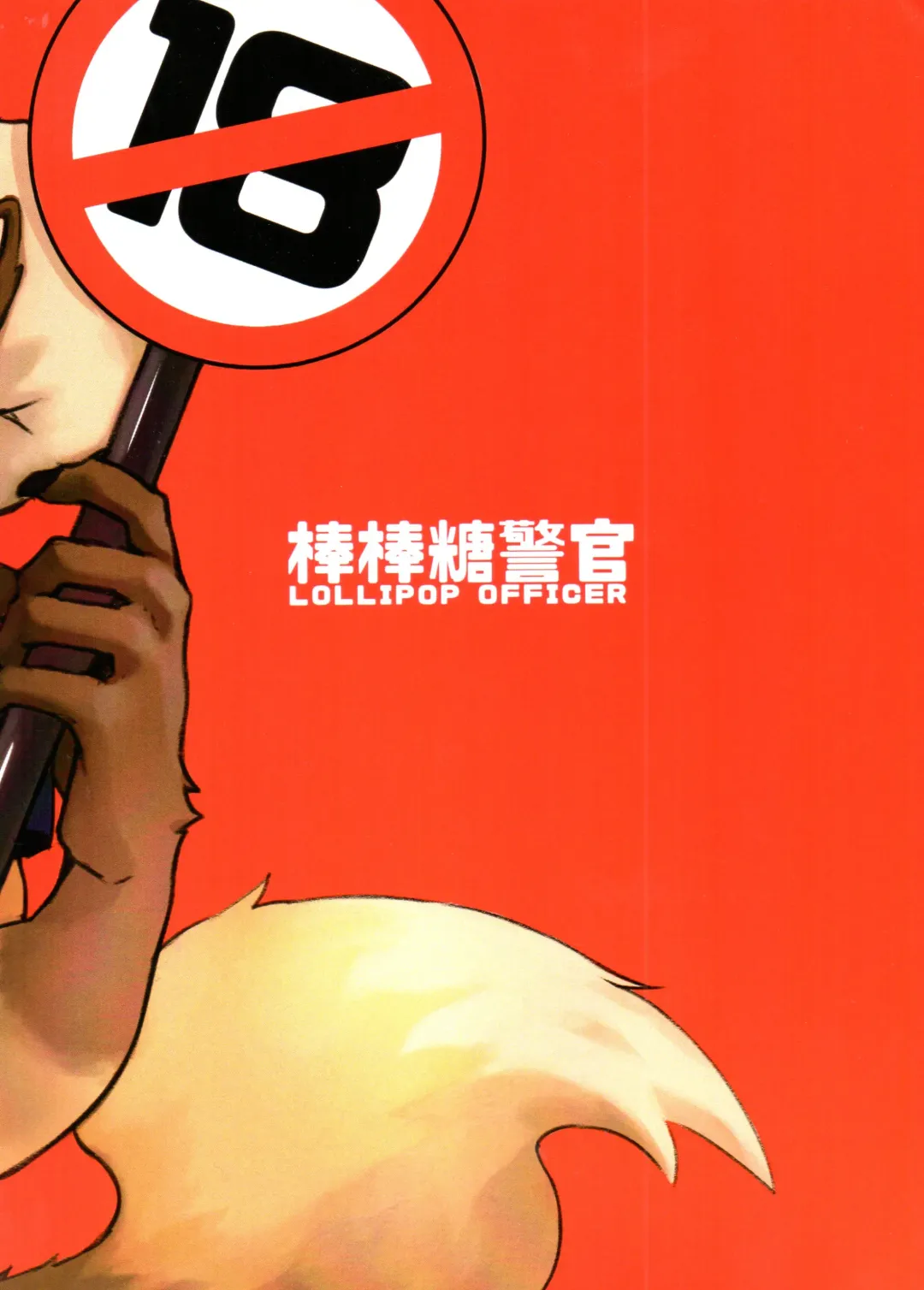 [Kumak] Lollipop Officer Fhentai - Page 31