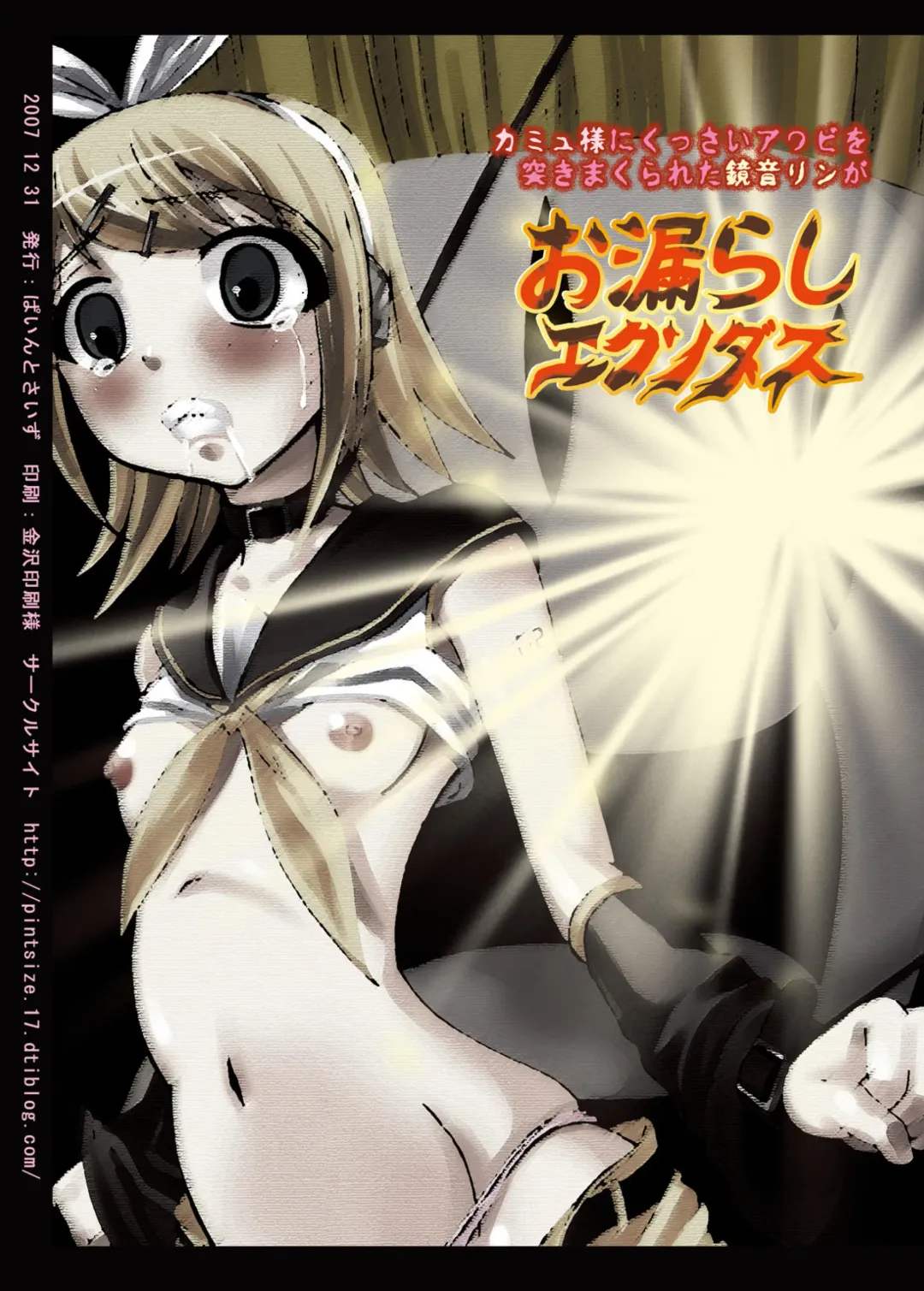 [Tenrai] Camus-sama ni Kussai Awabi o Tsukimakurareta Kagamine Rin ga Omorashi Exodus Fhentai - Page 24