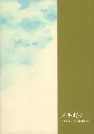 [Kaito Shirou] Shounen Kenshi Fhentai - Page 22