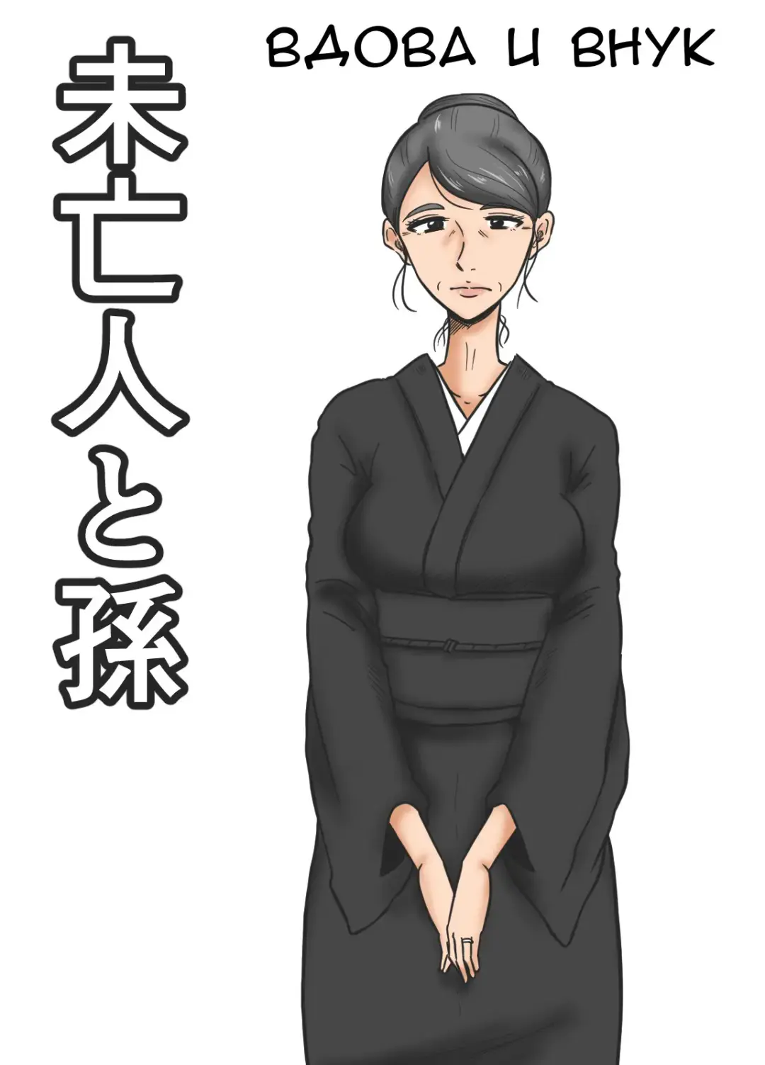 Miboujin to Mago | Вдова и внук Fhentai - Page 1