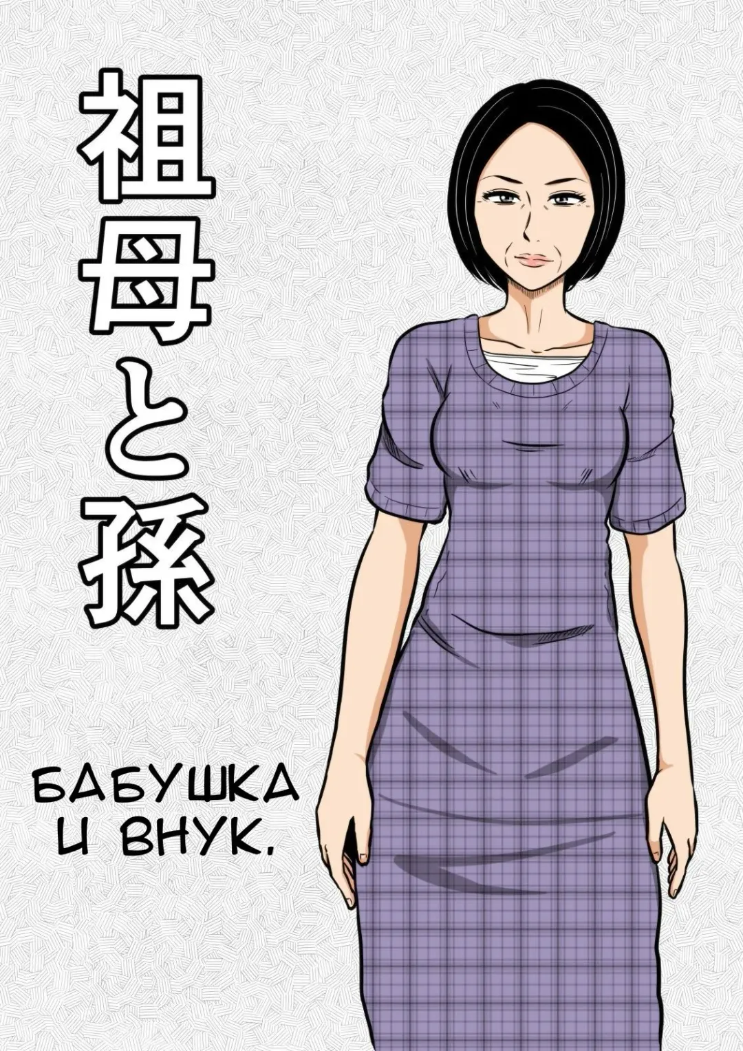 Sobo to Mago | Бабушка и внук. Fhentai - Page 1