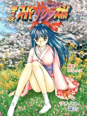 Read [Tsunoda Saburoo] Dai 1-ji Super Sakura Taisen - Fhentai