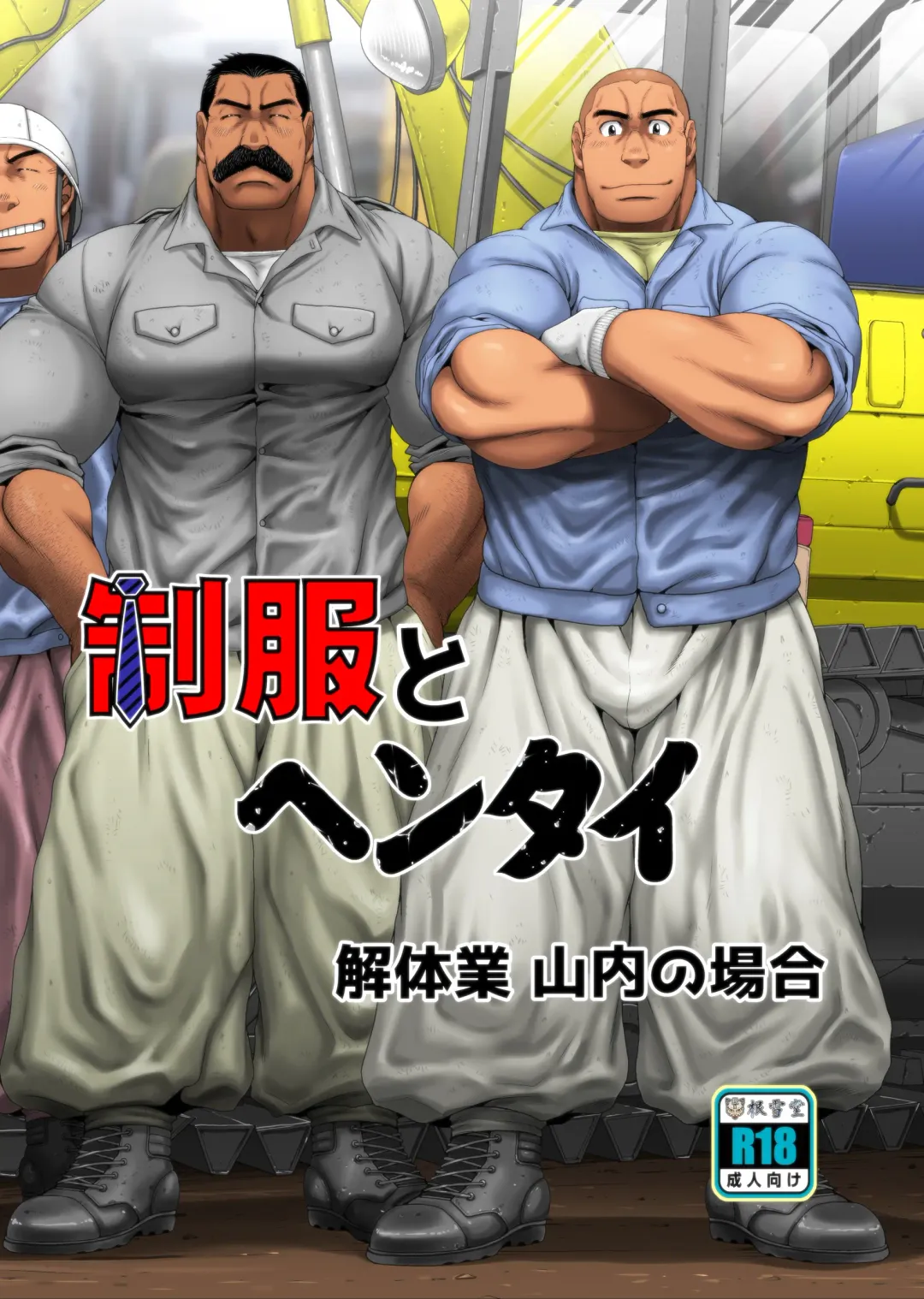 [Takaku Nozomu] Seifuku to Hentai - Kaitaigyou Yamauchi no Baai Fhentai - Page 1