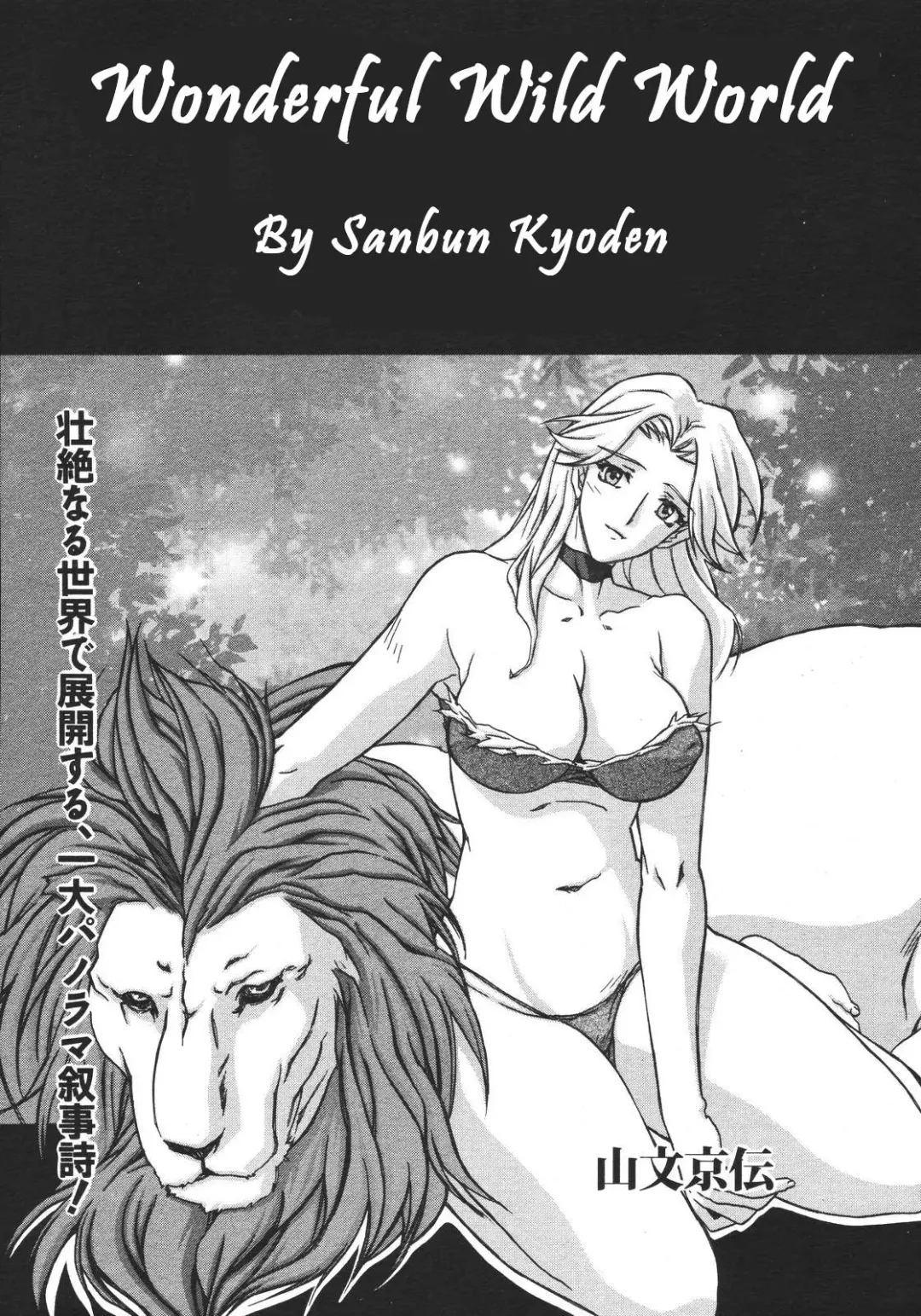 [Sanbun Kyoden] Subarashiki Yasei no Sekai | Wonderful Wild World Fhentai - Page 1