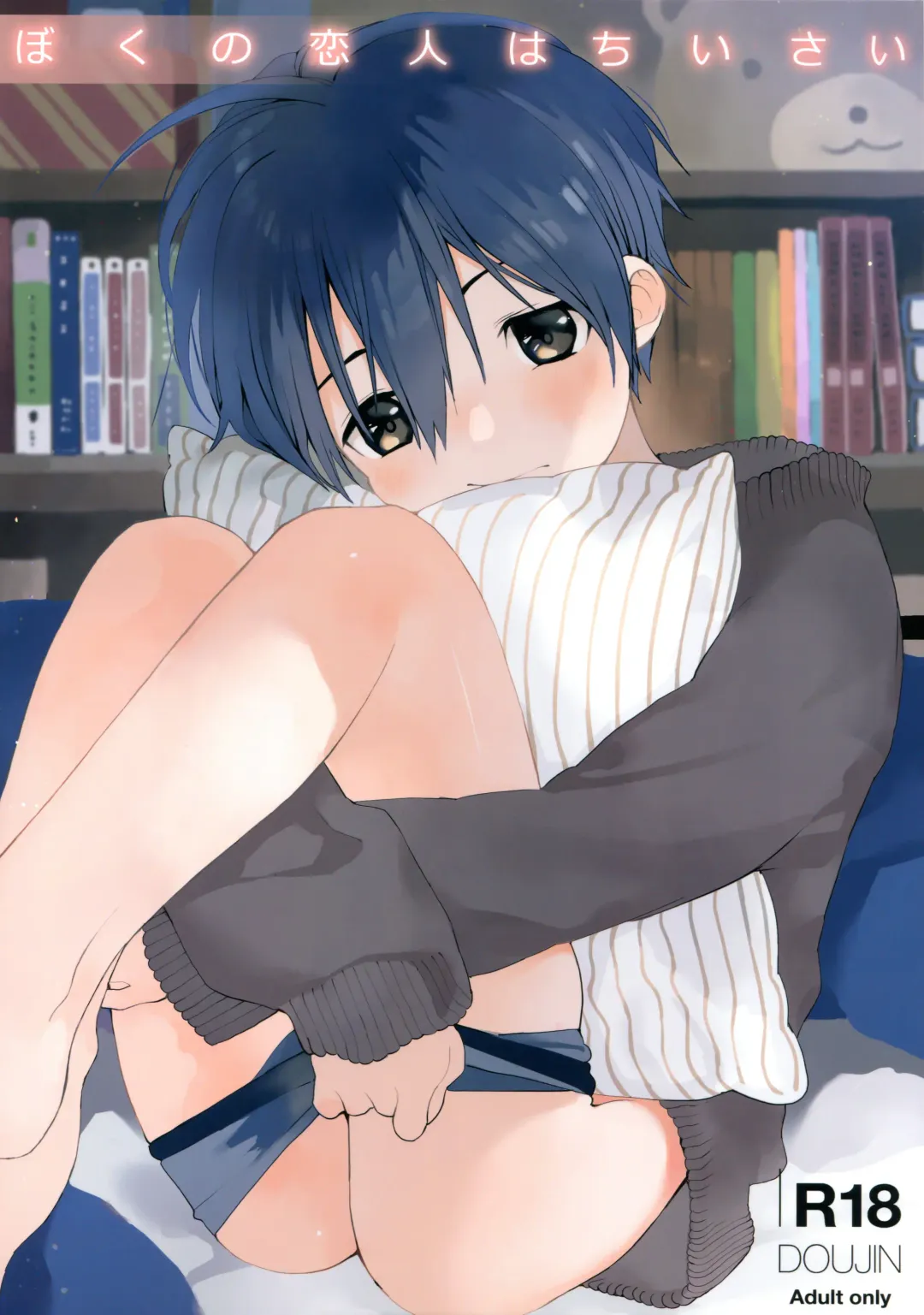 [Shinachiku] Boku no Koibito wa Chiisai Fhentai - Page 1