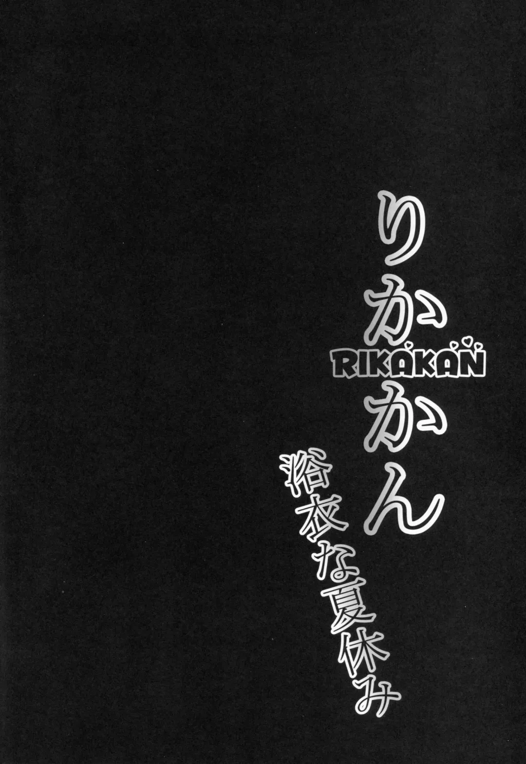 [Yopparai Oni] RIKAKAN Yukata na Natsuyasumi Fhentai - Page 4