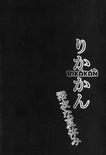 [Yopparai Oni] RIKAKAN Yukata na Natsuyasumi Fhentai - Page 4