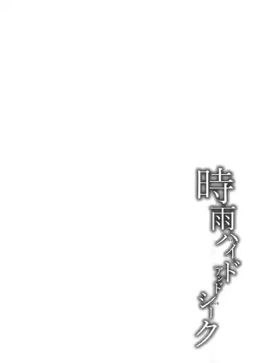 [Umakuchi Syouyu] Shigure Hide and Seek Fhentai - Page 3