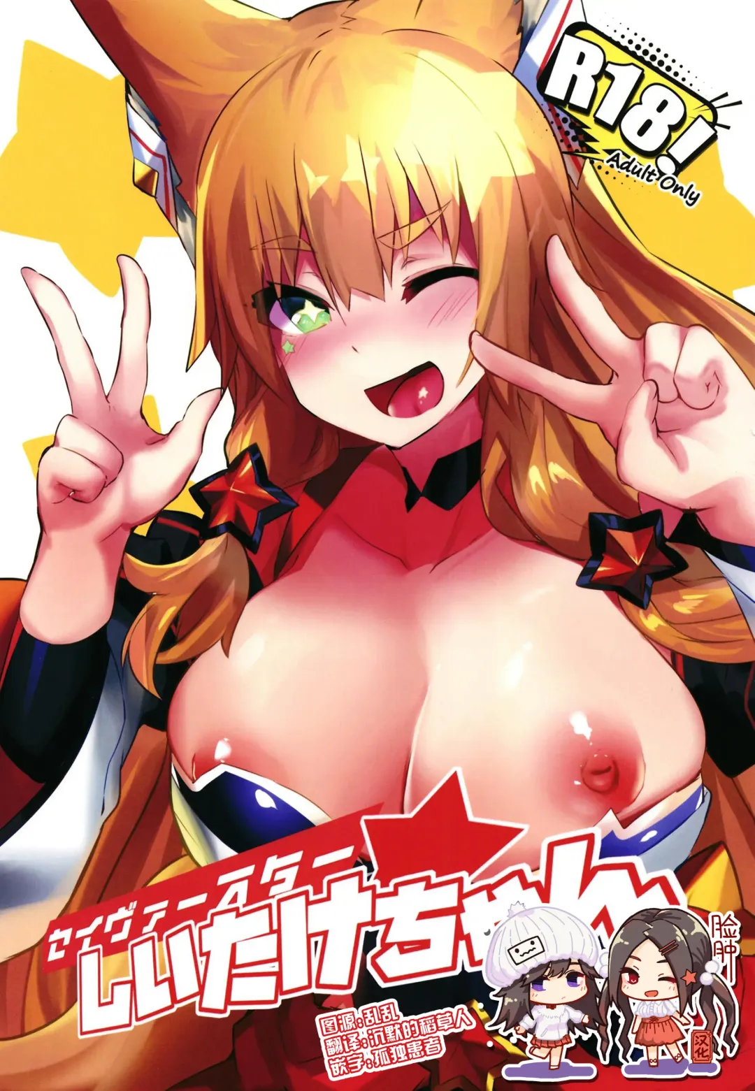 [Yoshizawa Megane] Saver Star Shii Take-chan Fhentai - Page 1