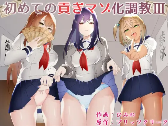 [Himino] Hajimete no Mitsugi Maso-ka Choukyou 3 Fhentai - Page 1