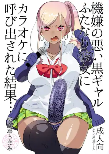 Read [Aimaitei Umami] Kigen no Warui Kuro Gal Futanari Kanojo ni Karaoke ni Yobidasareta Kekka... - Fhentai