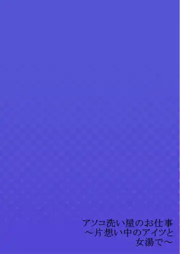 [Toyo] Asoko Araiya no Oshigoto ~Kataomoichuu no Aitsu to Onnayu de~ Fhentai - Page 28