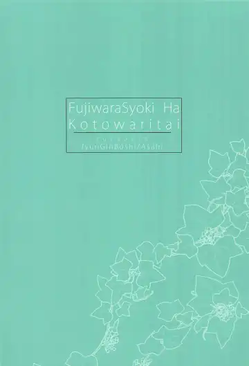 [Takashina Asahi] Fujiwara-shoki wa Kotowaritai Fhentai - Page 15