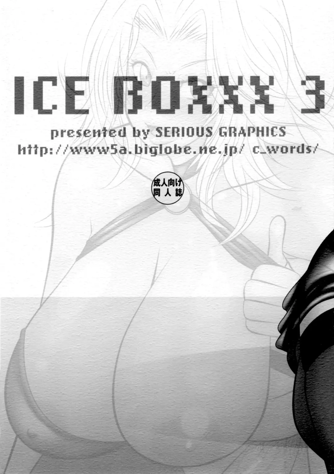 [Ice] ICE BOXXX 3 Fhentai - Page 18
