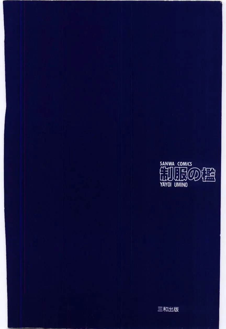 [Umino Yayoi] Seifuku no Ori -Anata no Tame ni- Fhentai - Page 168