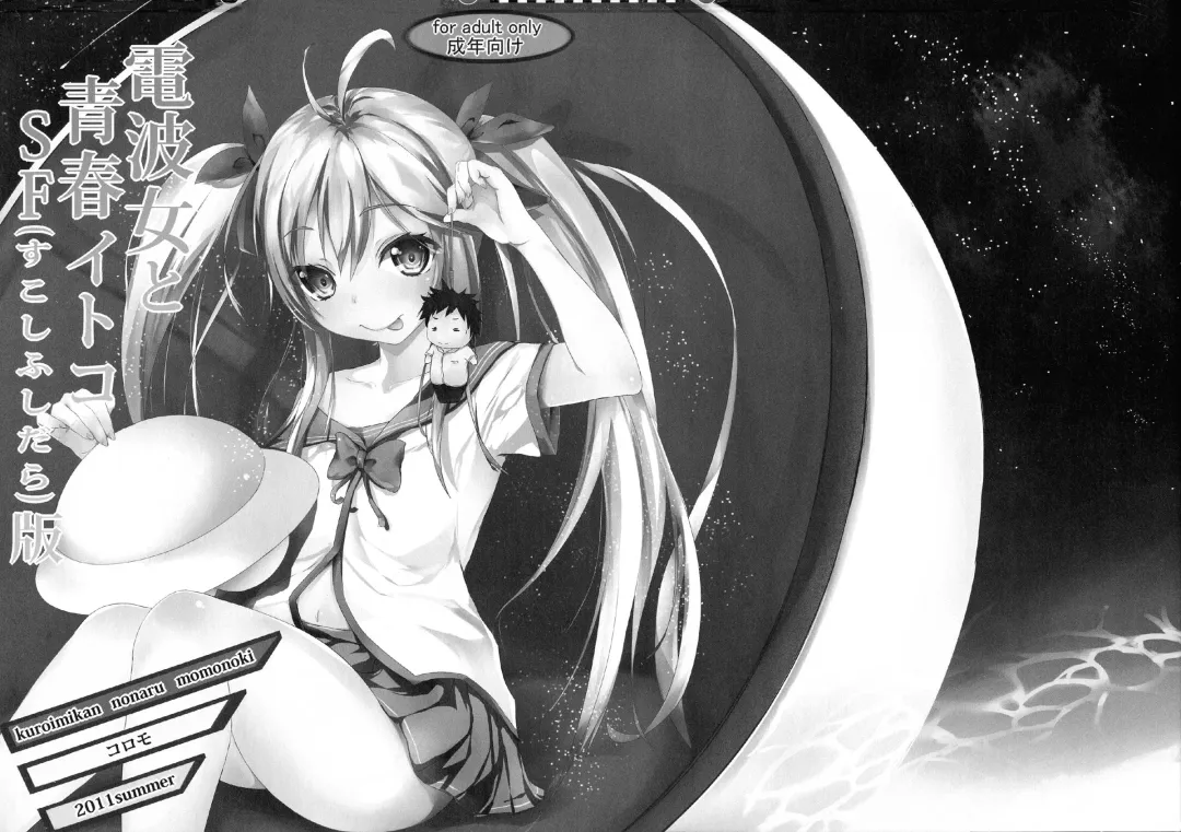 [Koromo] Denpa Onna to Seishun Itoko SF (Sukoshi Fushidara) Ban Fhentai - Page 2