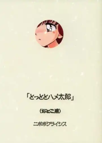 Read [Genka Ichien] Tottoto Hametarou - Otoko-you - Fhentai