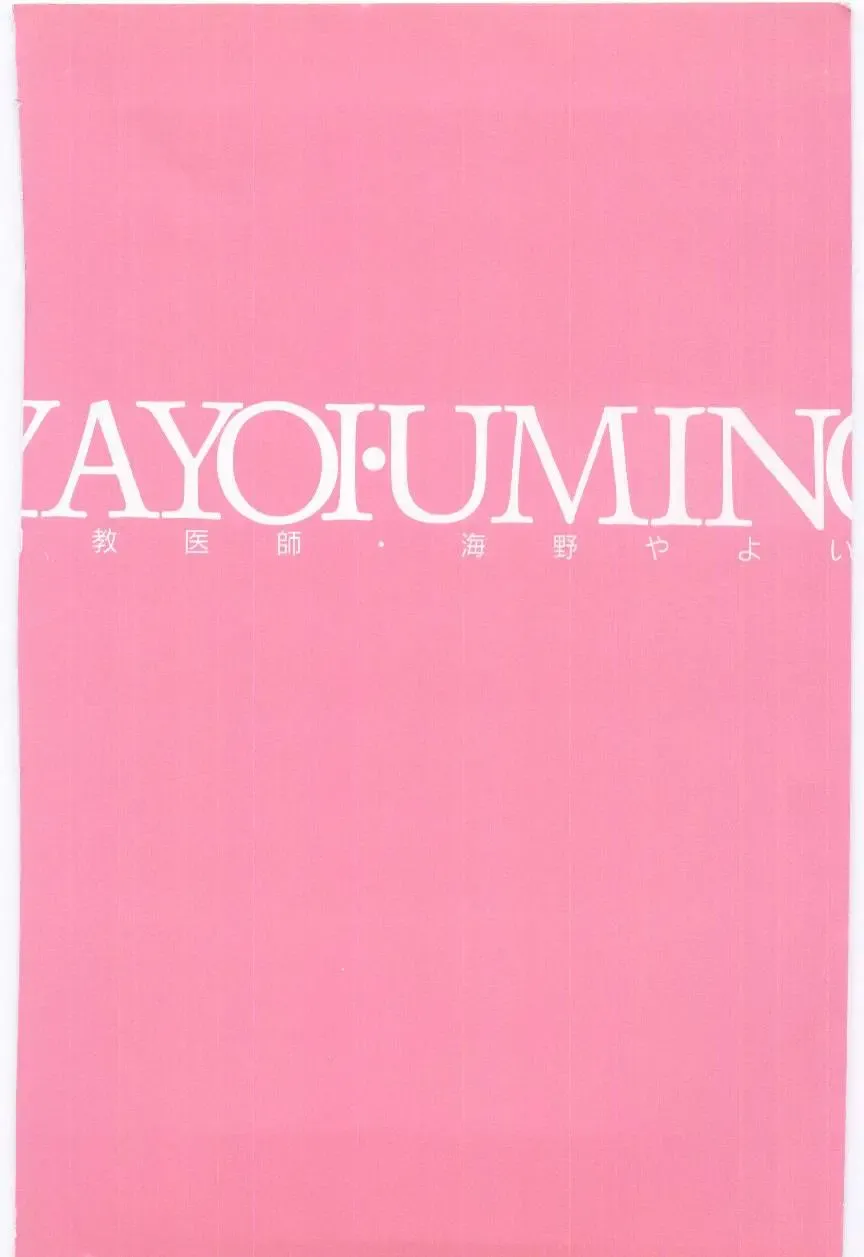 [Umino Yayoi] Choukyou Ishi Fhentai - Page 172