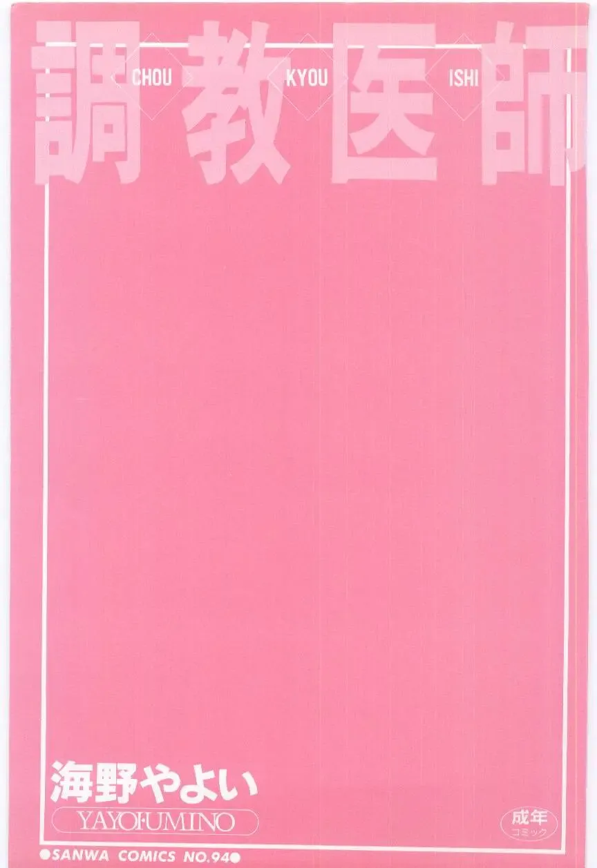 [Umino Yayoi] Choukyou Ishi Fhentai - Page 3