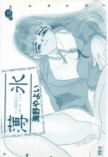 [Umino Yayoi] Hakuhyou - Thin Ice Fhentai - Page 3