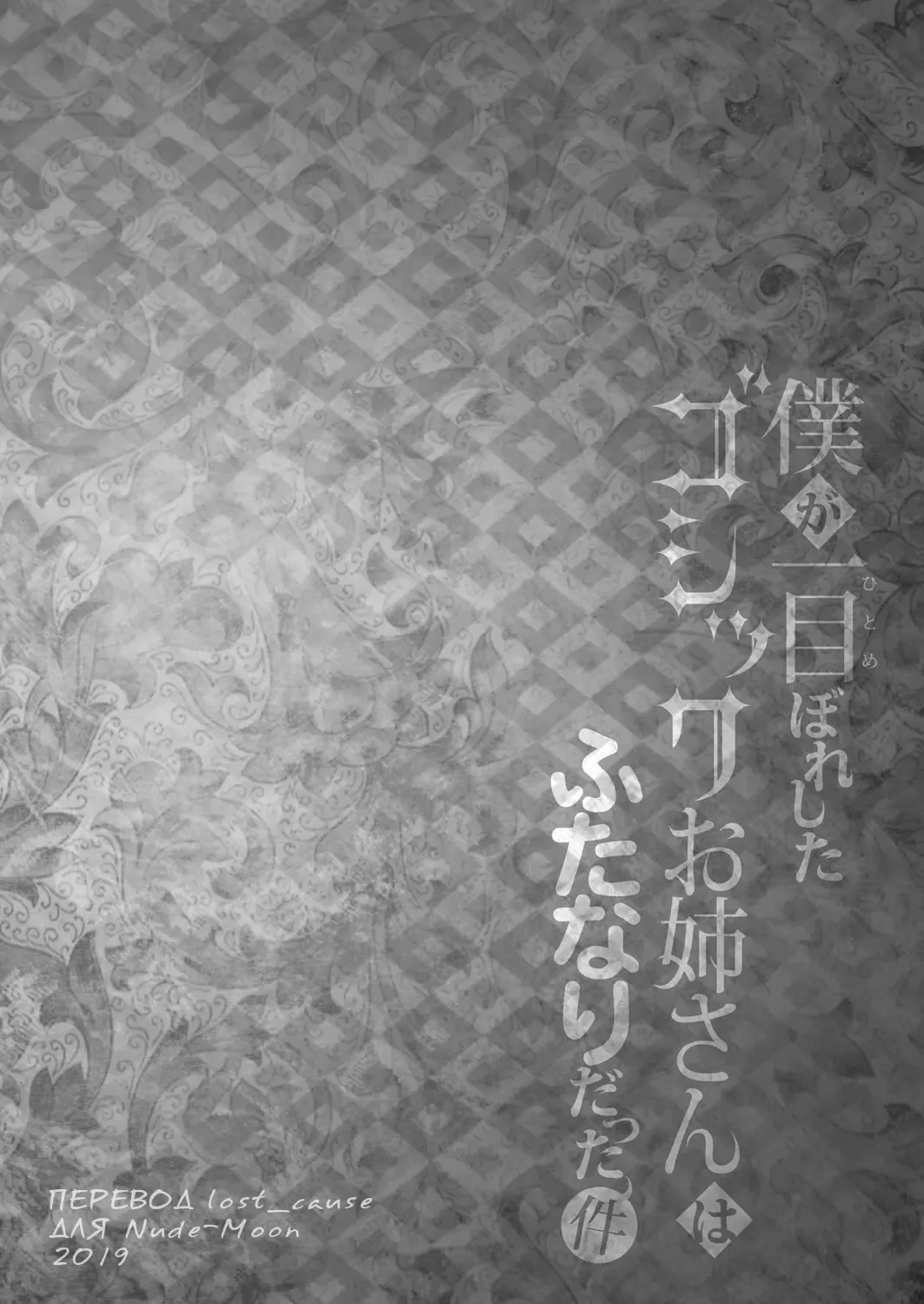 [Runrun] Boku ga Hitomebore Shita Gothic Onee-san wa Futanari datta Ken | Готичная Сестричка, в которую я влюбился с одного взгляда, оказалась двуполой самкой Fhentai - Page 3