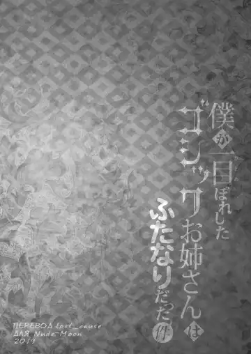 [Runrun] Boku ga Hitomebore Shita Gothic Onee-san wa Futanari datta Ken | Готичная Сестричка, в которую я влюбился с одного взгляда, оказалась двуполой самкой Fhentai - Page 3