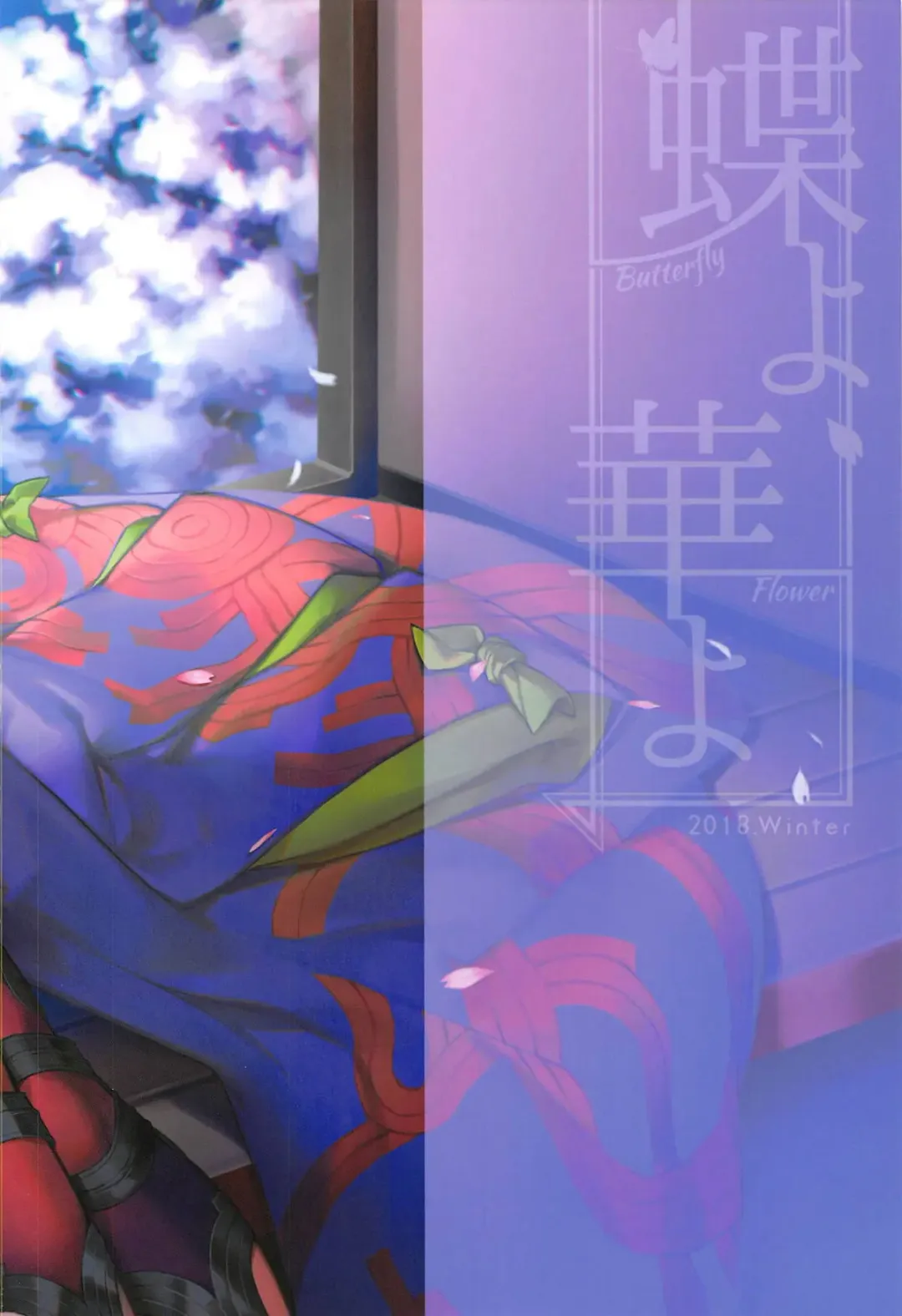 [Kaguyuzu] Chou yo Hana yo Fhentai - Page 18