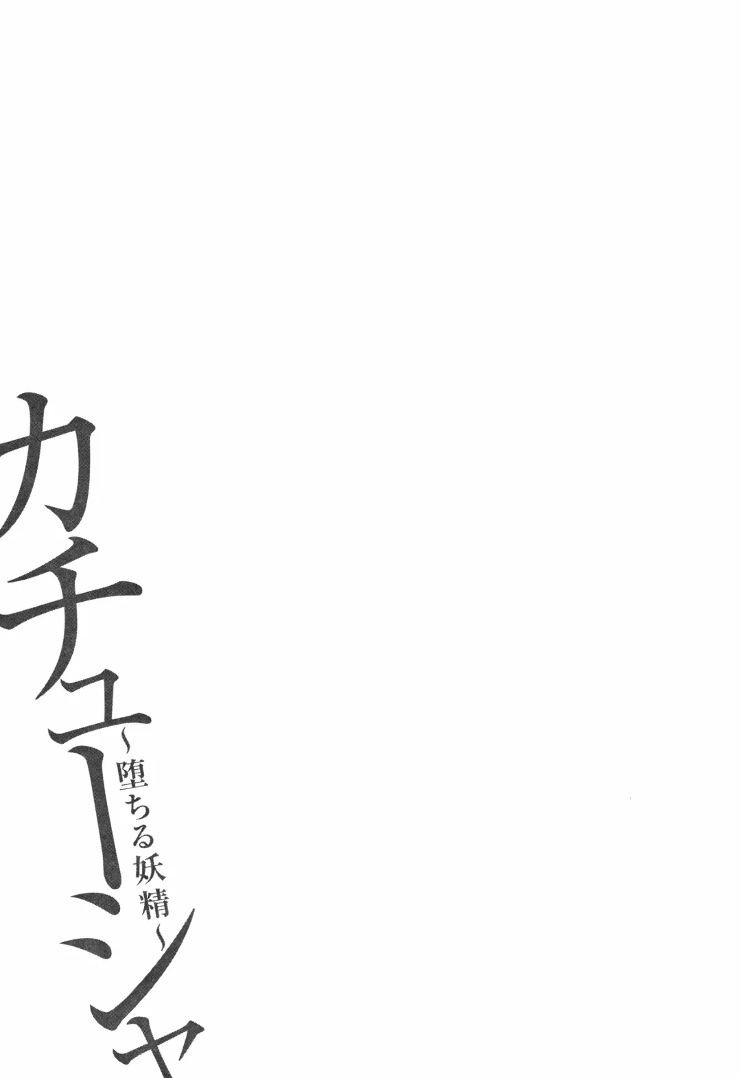 [Ooshima Ryou] Kachuusha ~Ochiru Yousei~ Fhentai - Page 190