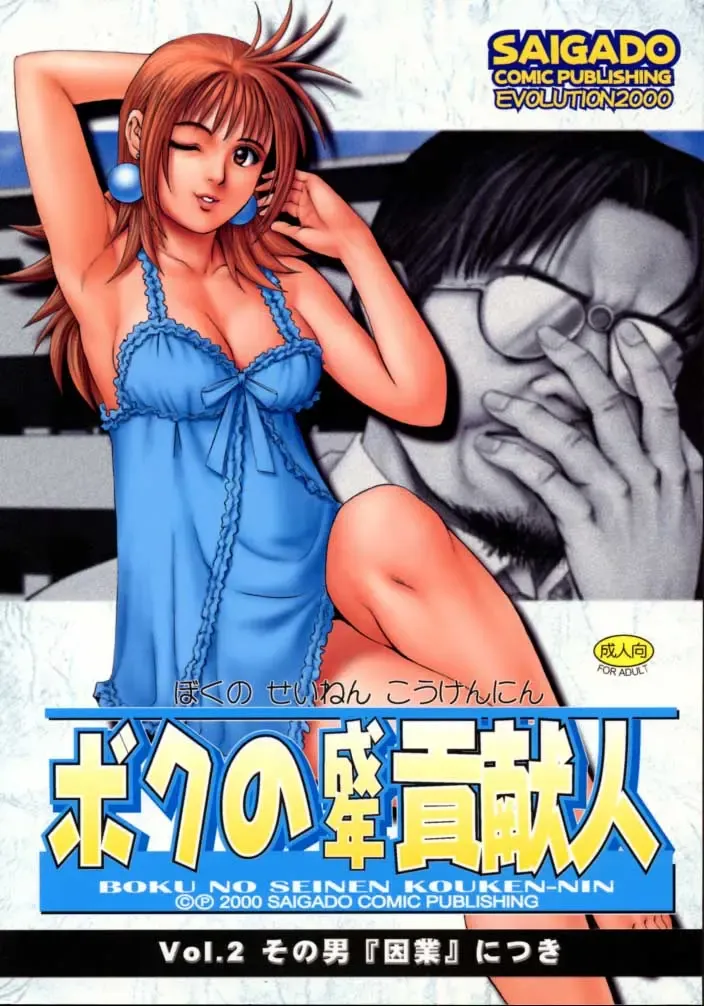 [Saigado] Boku no Seinen Kouken-nin 2 Fhentai - Page 1