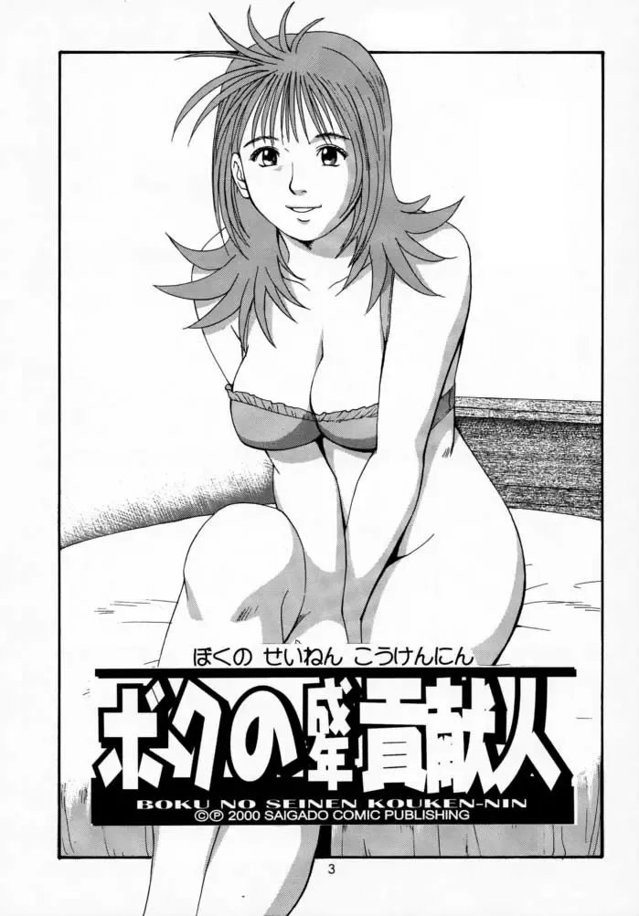 [Saigado] Boku no Seinen Kouken-nin 2 Fhentai - Page 2