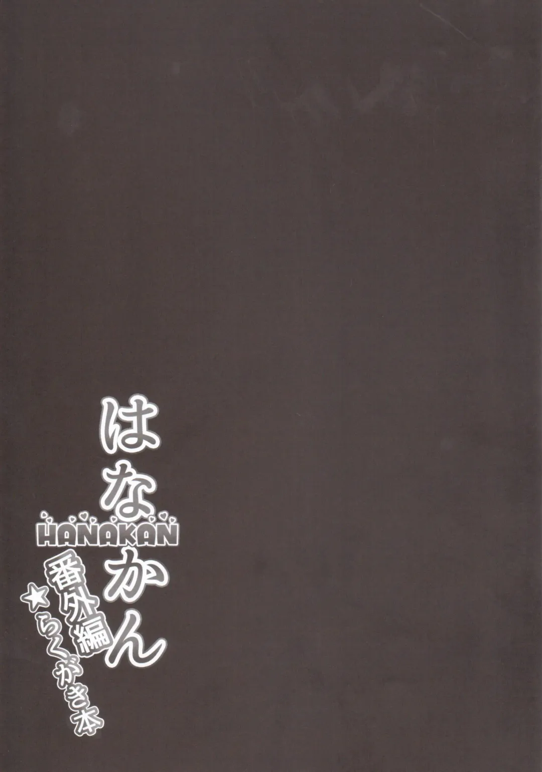 [Yopparai Oni] HANAKAN Bangaihen Rakugaki Bon Fhentai - Page 8