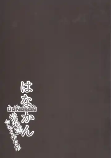 [Yopparai Oni] HANAKAN Bangaihen Rakugaki Bon Fhentai - Page 8