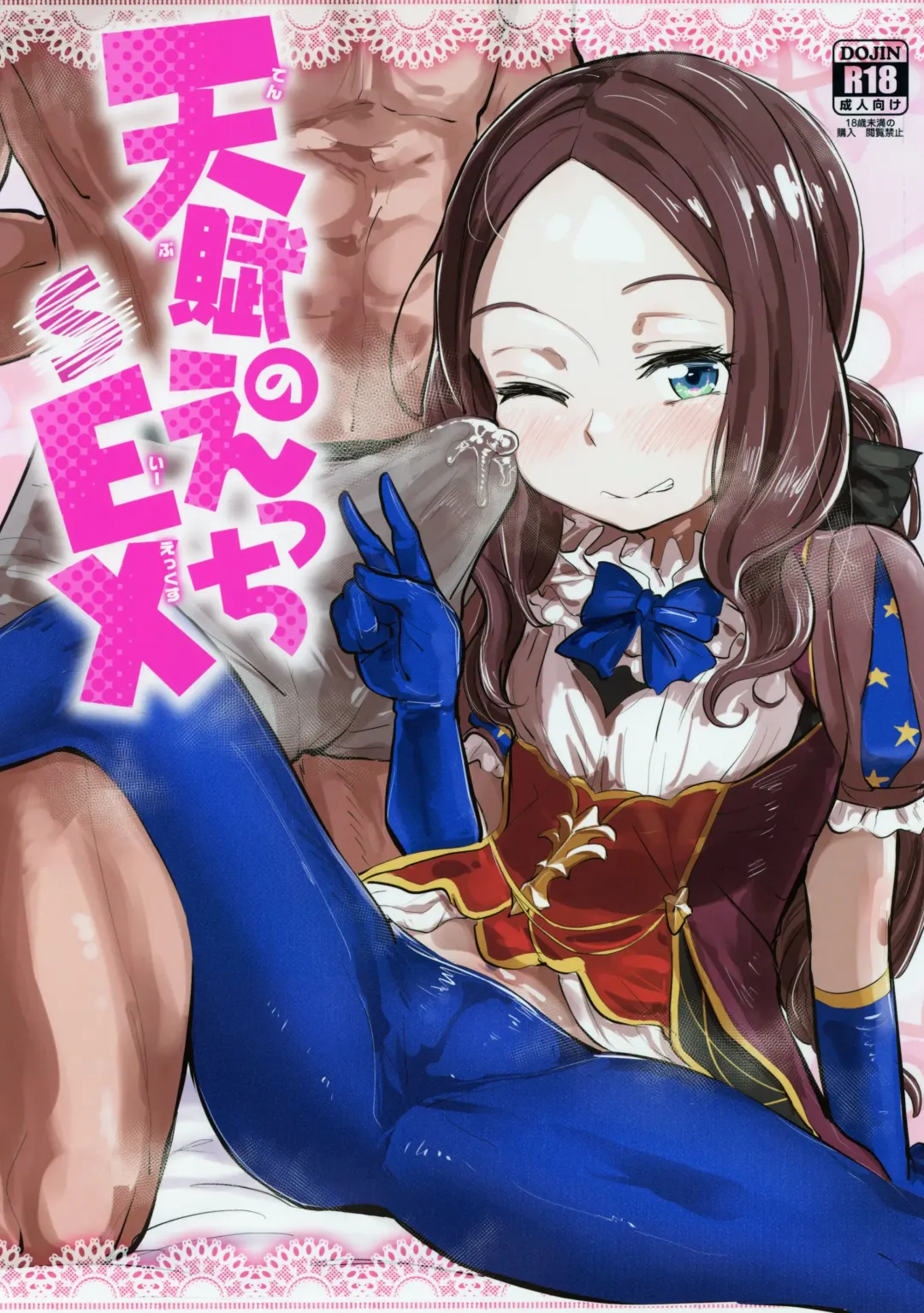 [Anon 2-okunen] Tenpu no Ecchi EX Fhentai - Page 1