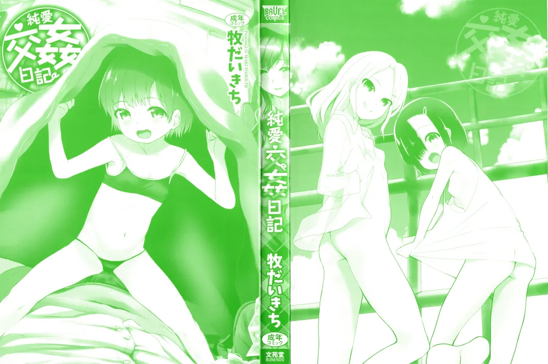 [Maki Daikichi] Junai Koukan Nikki Fhentai - Page 3