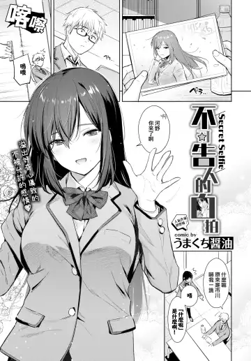 Read [Umakuchi Syouyu] Himegoto Selfie - Secret Selfie | 不可告人的自拍 - Fhentai