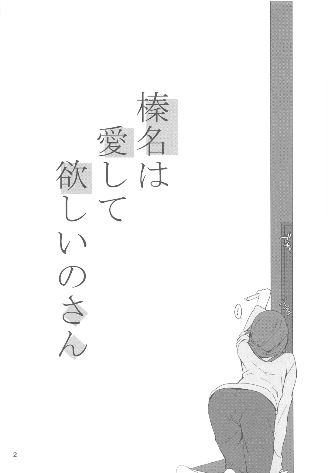 [Kyougoku Touya] Haruna wa Aishite Hoshii no san Fhentai - Page 3