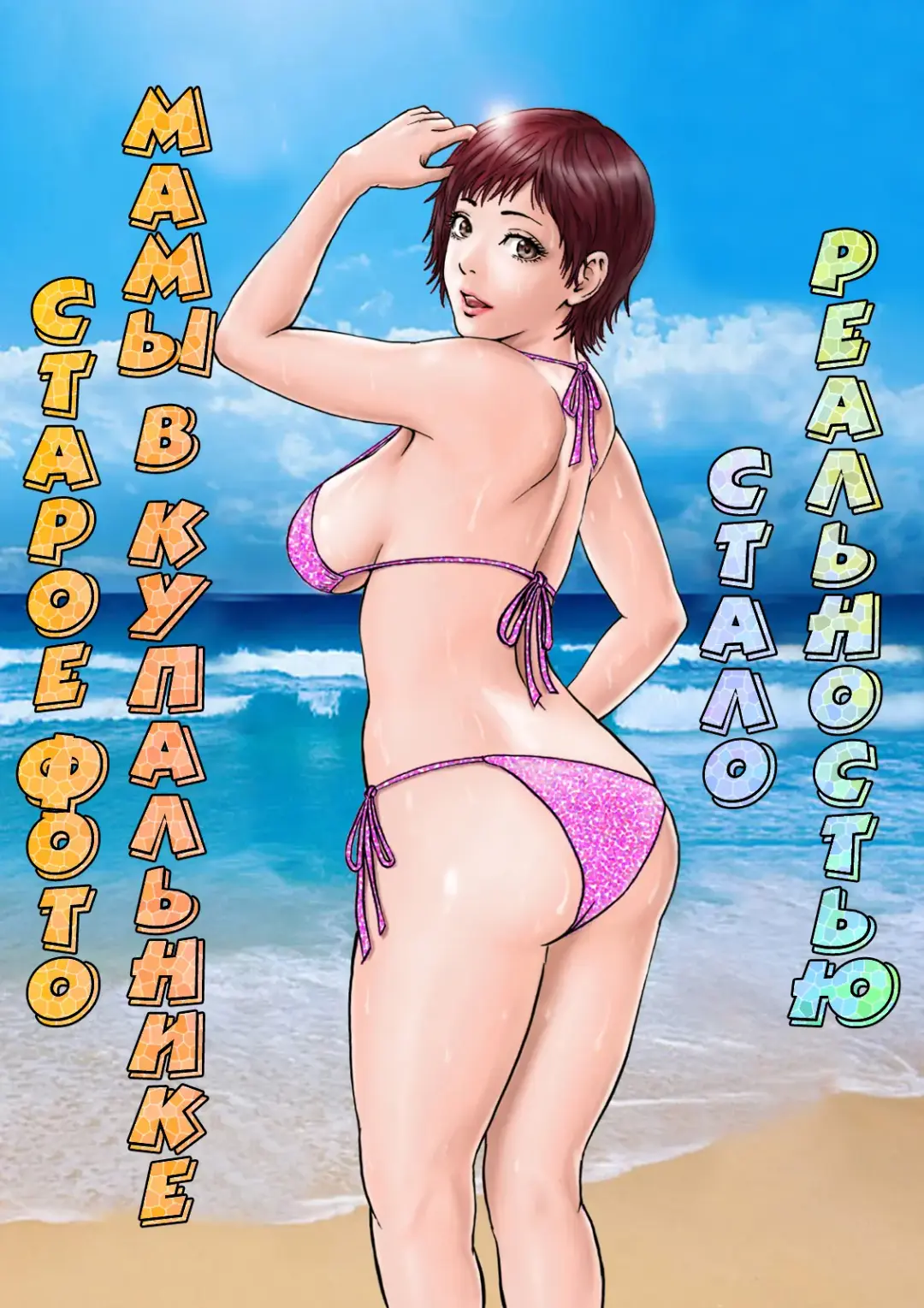 Hahaoya no Mukashi no Mizugi Sugata no Shashin ga Do-Strike | Старое фото мамы в купальнике стало реальностью Fhentai - Page 1